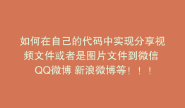 如何在自己的代码中实现分享视频文件或者是图片文件到微信 QQ微博 新浪微博等！！！