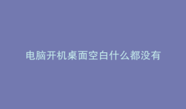 电脑开机桌面空白什么都没有