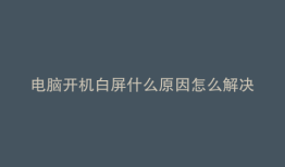 电脑开机白屏什么原因怎么解决