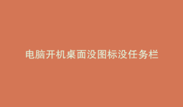 电脑开机桌面没图标没任务栏