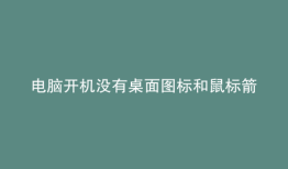 电脑开机没有桌面图标和鼠标箭头