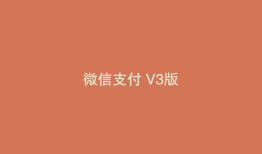 微信支付 V3版