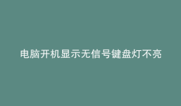 电脑开机显示无信号键盘灯不亮
