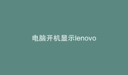 电脑开机显示lenovo