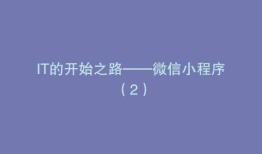 IT的开始之路——微信小程序（2）