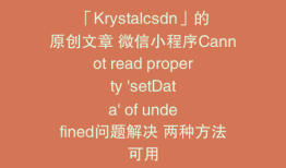 「Krystalcsdn」的原创文章 微信小程序Cannot read property 'setData' of undefined问题解决 两种方法可用