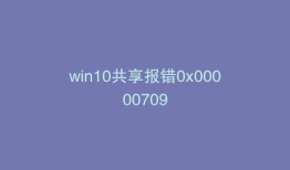 win10共享报错0x00000709