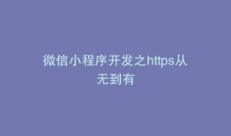 微信小程序开发之https从无到有