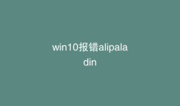 win10报错alipaladin