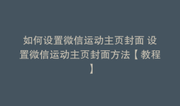 如何设置微信运动主页封面 设置微信运动主页封面方法【教程】