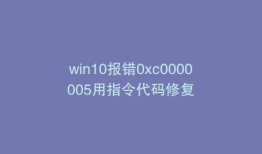 win10报错0xc0000005用指令代码修复