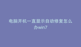 电脑开机一直显示自动修复怎么办win7