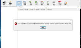 navicat for mysql 连接报错1251详细解决步骤