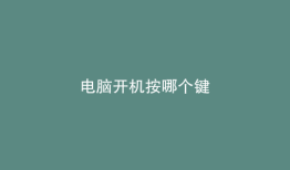 电脑开机按哪个键