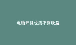 电脑开机检测不到硬盘