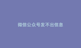 微信公众号发不出信息