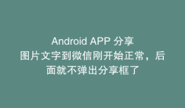 Android APP 分享图片文字到微信刚开始正常，后面就不弹出分享框了