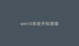 win10系统开机报错