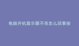 电脑开机显示器不亮怎么回事按det键