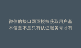 微信的接口网页授权获取用户基本信息不是只有认证服务号才有