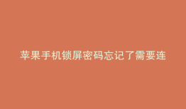 苹果手机锁屏密码忘记了需要连接it怎么办