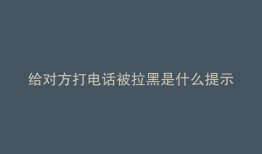 给对方打电话被拉黑是什么提示