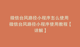 微信台风路径小程序怎么使用 微信台风路径小程序使用教程【详解】