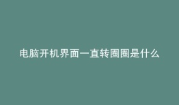 电脑开机界面一直转圈圈是什么问题