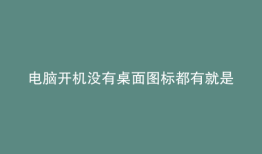 电脑开机没有桌面图标都有就是没有壁纸
