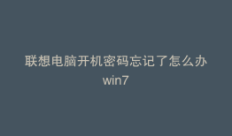 联想电脑开机密码忘记了怎么办win7