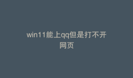 win11能上qq但是打不开网页