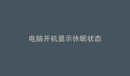 电脑开机显示休眠状态