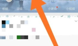 三星隐藏QQ空间手机标识的方法