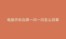 电脑开机白屏一闪一闪怎么回事