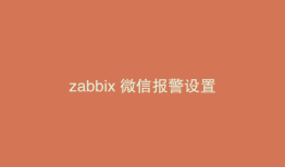zabbix 微信报警设置