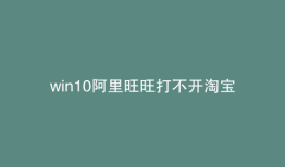win10阿里旺旺打不开淘宝
