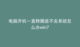 电脑开机一直转圈进不去系统怎么办win7