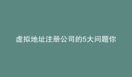 虚拟地址注册公司的5大问题你知道多少