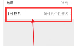 如何更改微信朋友圈个性签名内容设置