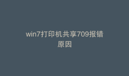 win7打印机共享709报错原因
