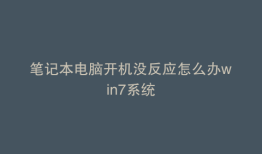 笔记本电脑开机没反应怎么办win7系统