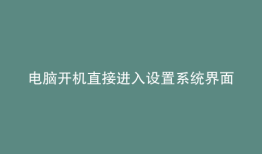 电脑开机直接进入设置系统界面