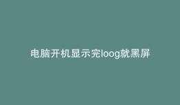 电脑开机显示完loog就黑屏什么都不显示