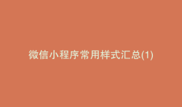 微信小程序常用样式汇总(1)