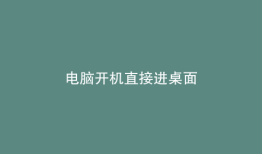 电脑开机直接进桌面