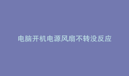 电脑开机电源风扇不转没反应
