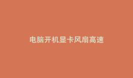 电脑开机显卡风扇高速
