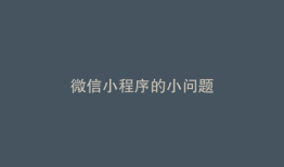 微信小程序的小问题