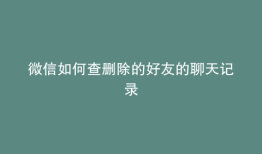 微信如何查删除的好友的聊天记录