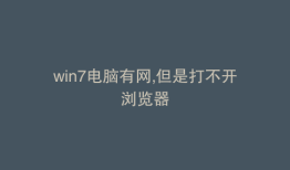 win7电脑有网,但是打不开浏览器